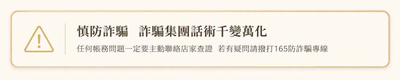 慎防詐騙