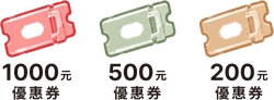 1000、500、200 元優惠券